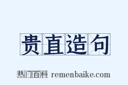 贵直造句是什么意思的图片